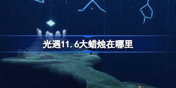 เทียนขนาดใหญ่ 11.6 อยู่ที่ไหน
